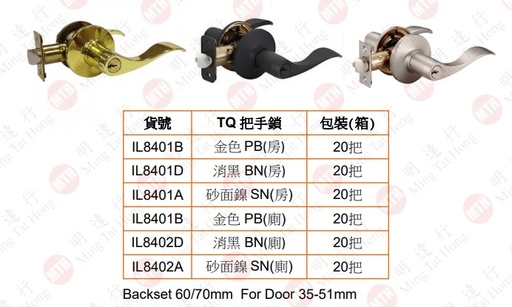 [IL8402A] EZSET TQ 把手鎖/砂面鎳 SN(廁) (TQ10S30)
